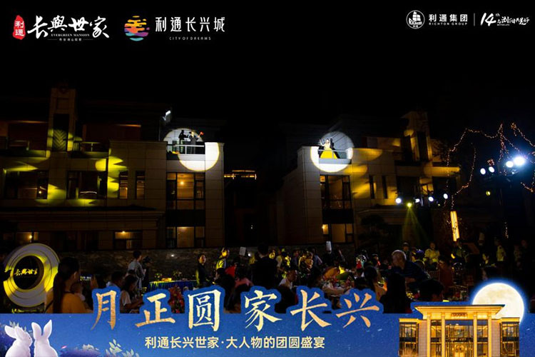 利通长兴世家业主答谢盛宴