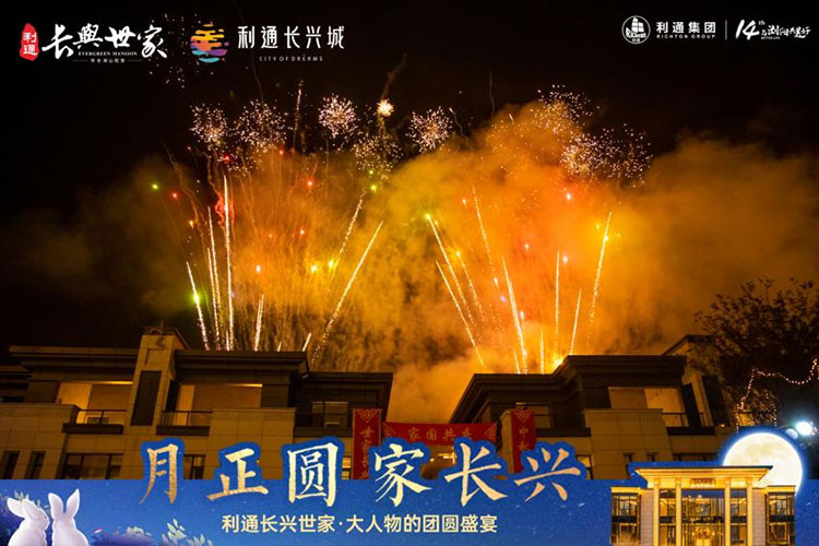 利通长兴世家业主答谢盛宴