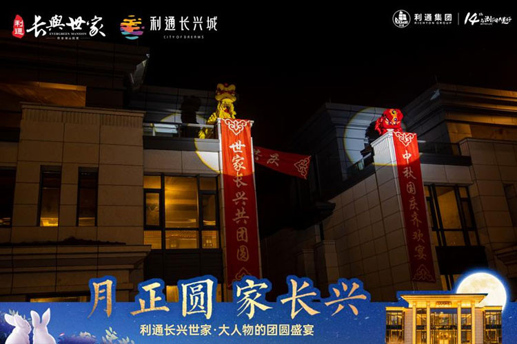 利通长兴世家业主答谢盛宴