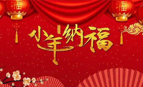 浩洋天承祝您小年快乐，阖家幸福！