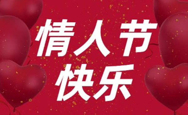 情人节商场美陈如何设计？