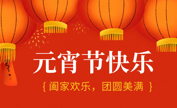 元宵快乐｜浩洋天承揭秘商场元宵美陈设计注意事项