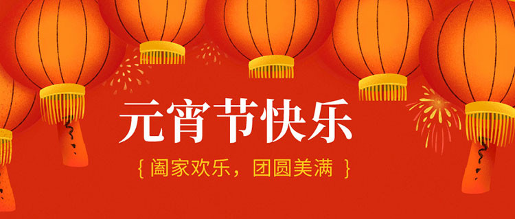 元宵节快乐