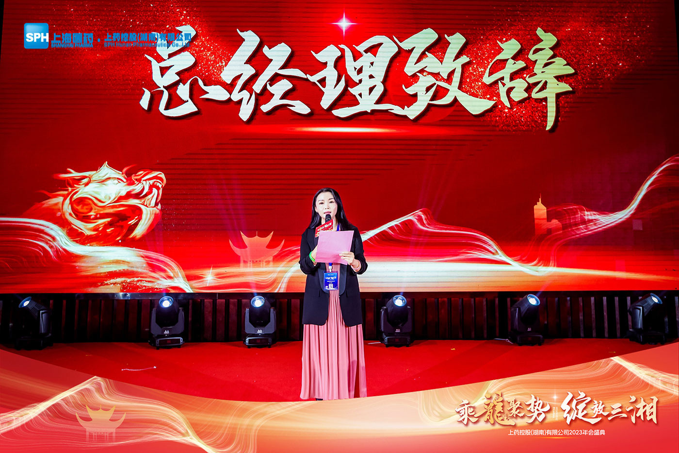 上药控股（湖南）2023年年会盛典活动