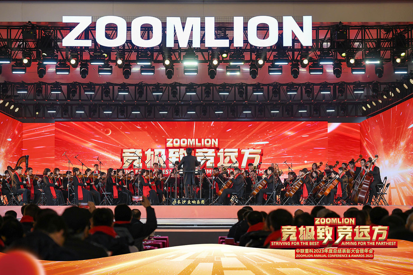 中联重科2023年度表彰会暨年会