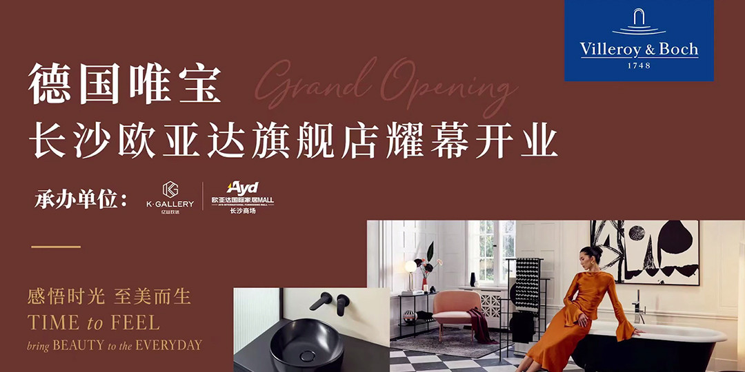 德国唯宝-长沙欧亚达旗舰店耀目开业