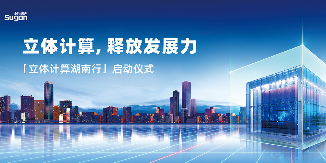 曙光品牌发布会