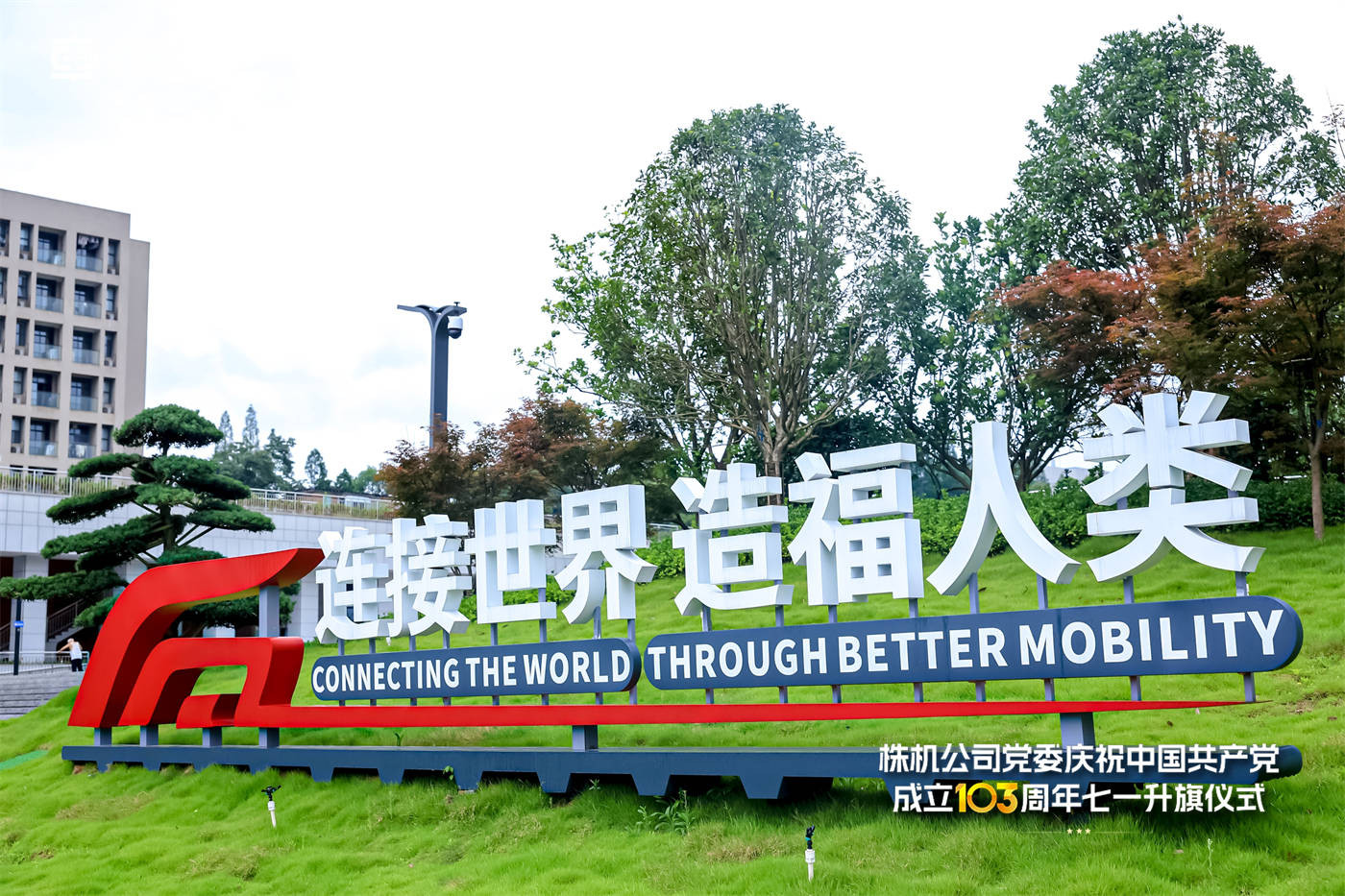 中车株机七一党建系列活动