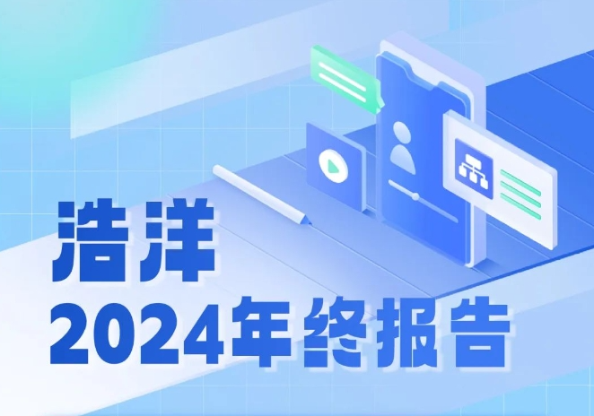 湖南浩洋天承2024年终报告