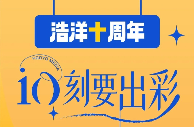 浩洋十周年：10刻要出彩