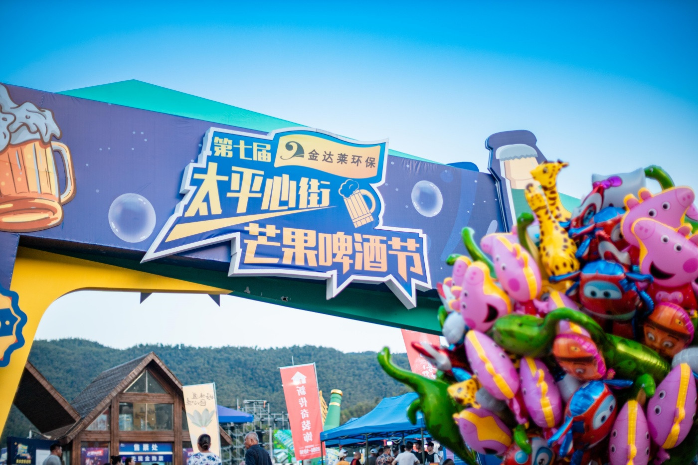 第七届太平心街芒果啤酒节