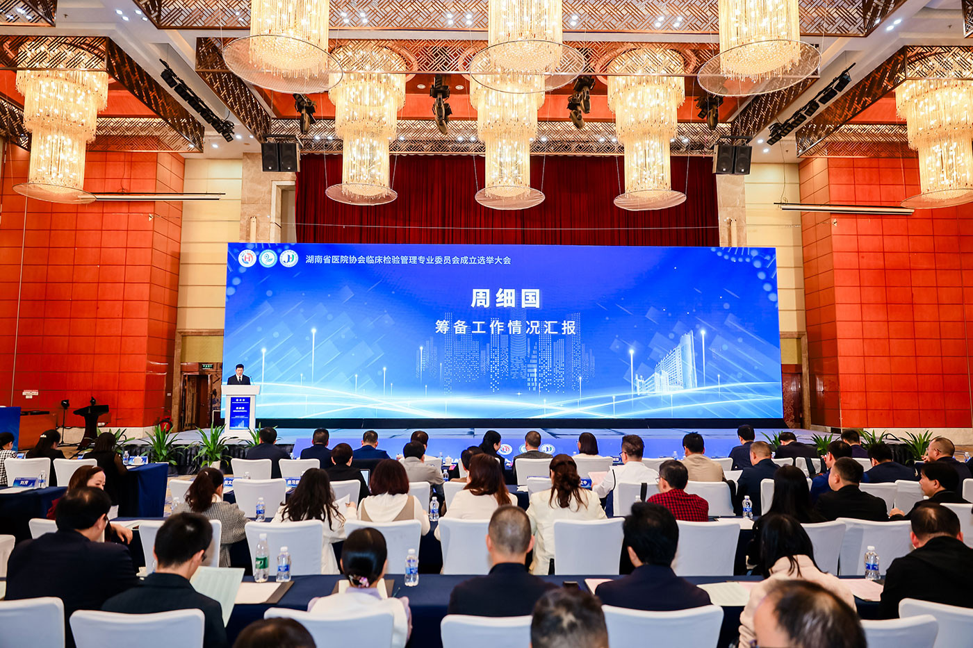 湖南省医院协会临床检验管理专业委员会成立大会暨2024年学术年会