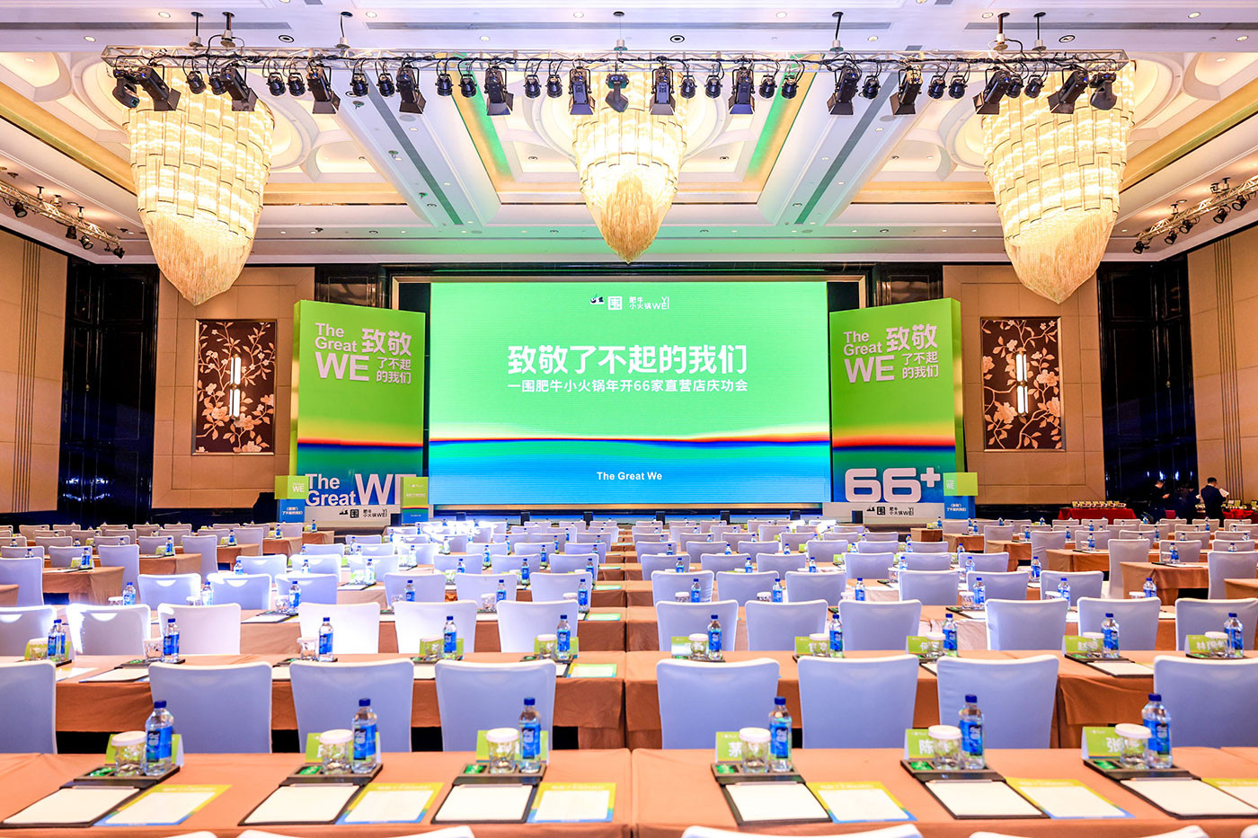 “致敬了不起的我们”一围肥牛小火锅年开66家直营店庆功会