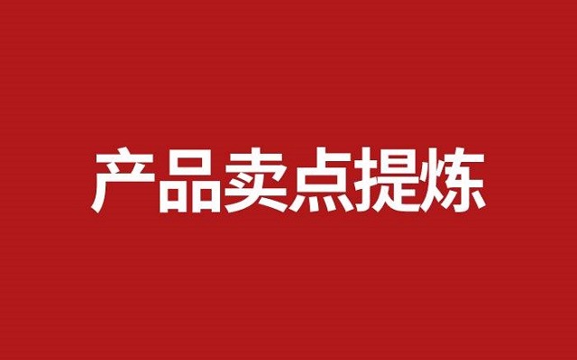 写好产品卖点的五个公式