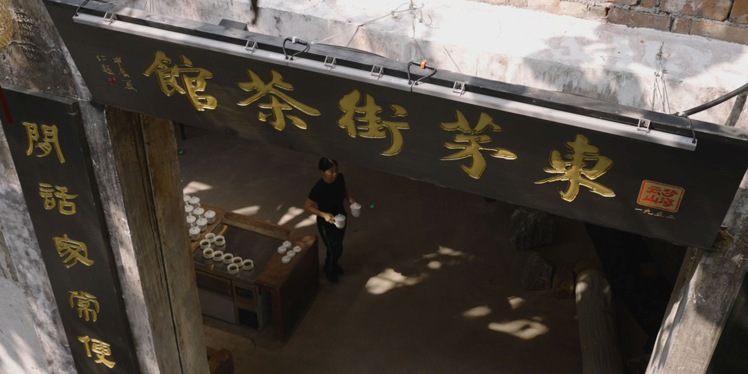 东茅街茶馆