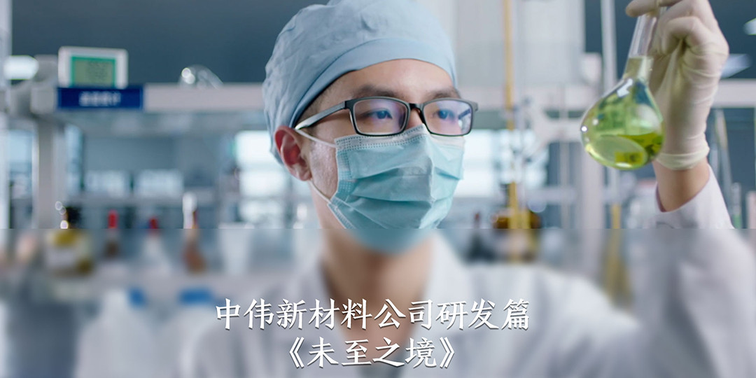 中伟集团：未至之境