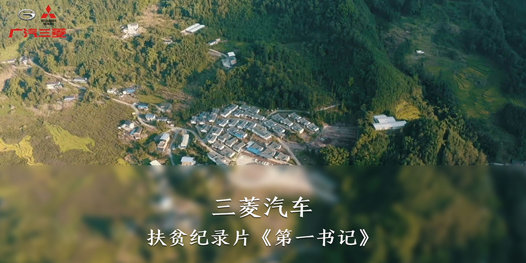 三菱汽车扶贫纪录片《第一书记》