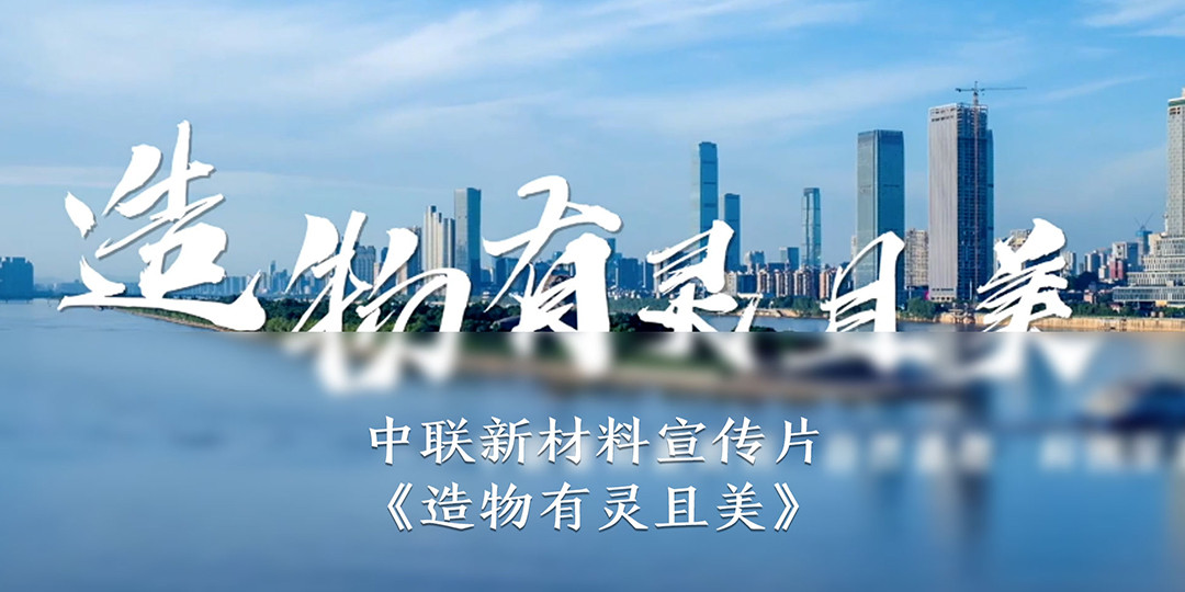 中联新材料宣传片