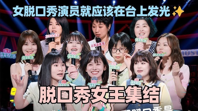 女性脱口秀演员崛起：品牌叙事的新载体与营销新范式