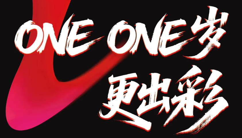 浩洋11周年 | One One 岁，更出彩！
