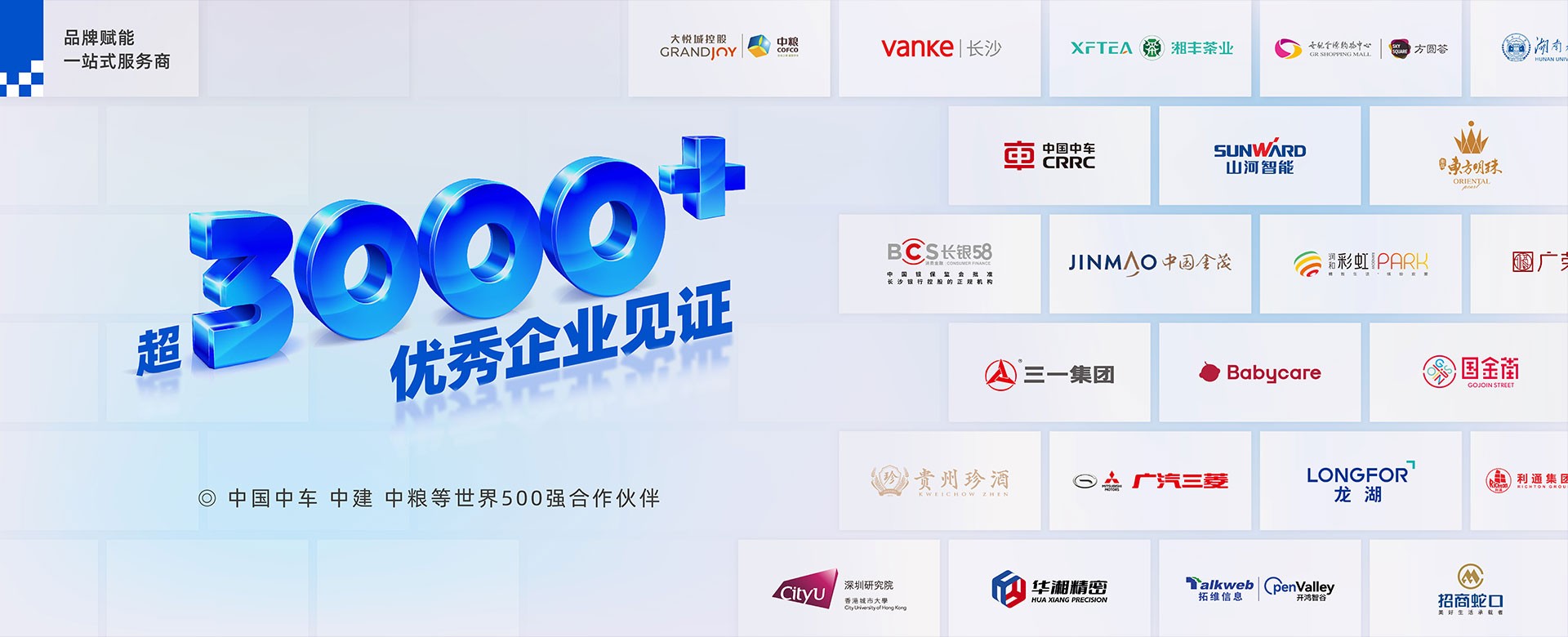 浩洋天承-3000+优秀企业见证