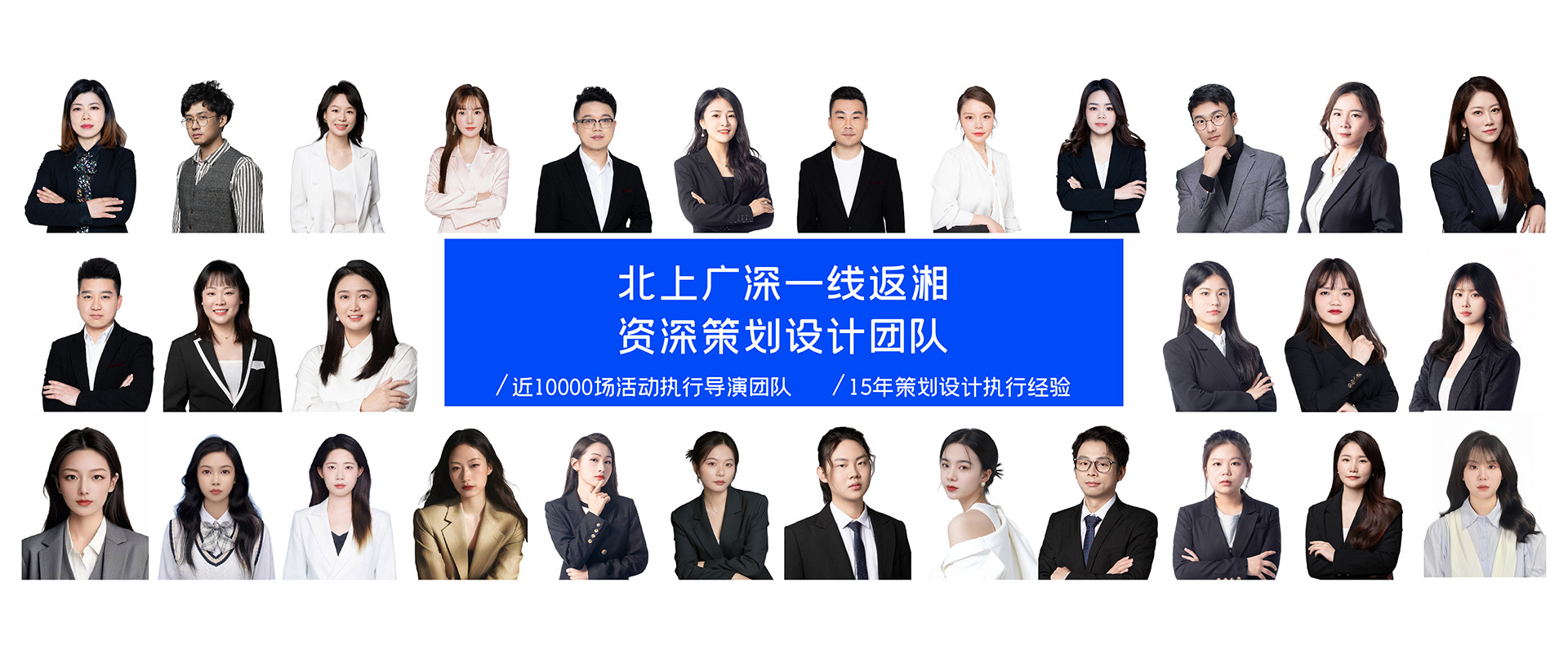 近10000场活动执行导演团队