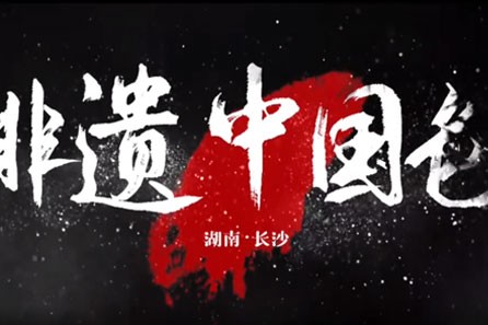 长沙·非遗中国色