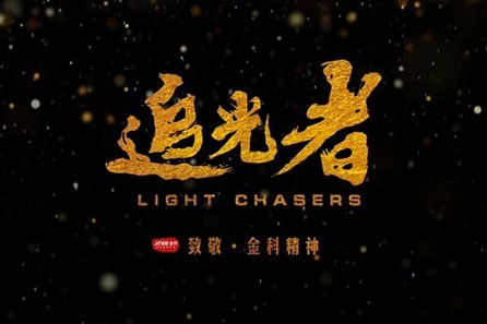 金科地产·追光者