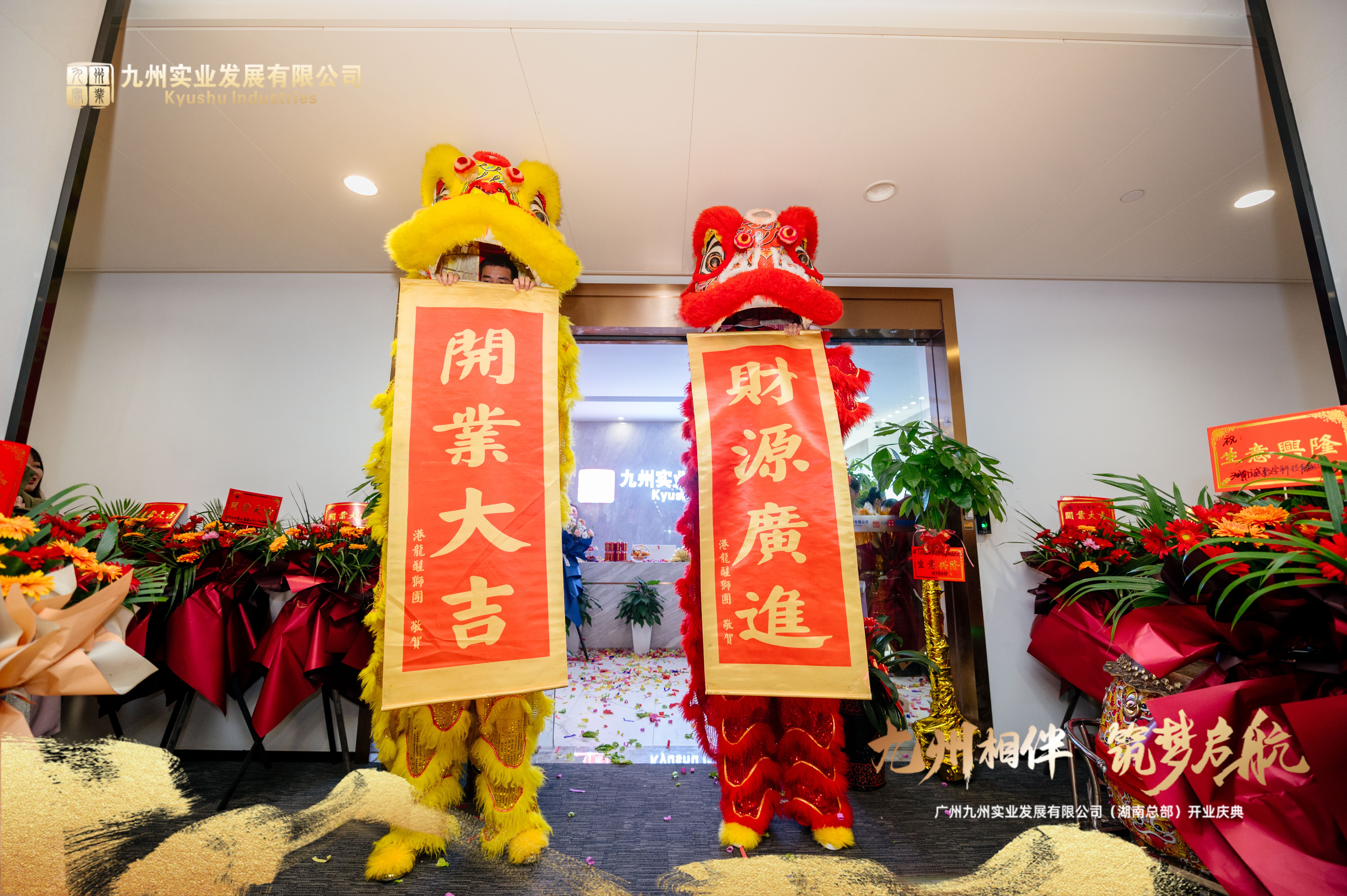 九州实业发展有限公司开业