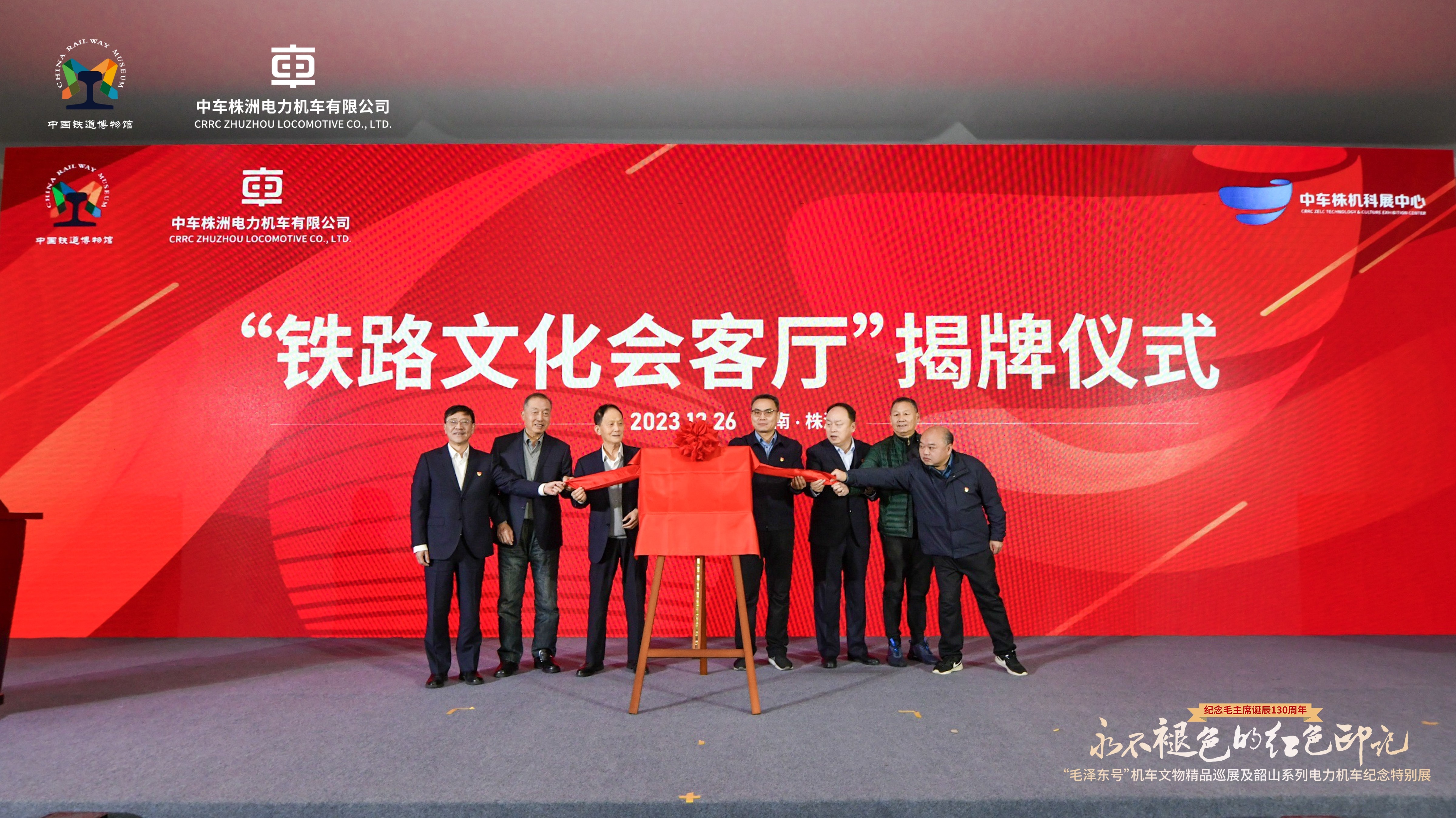 中车株机主题展开展仪式&揭牌仪式