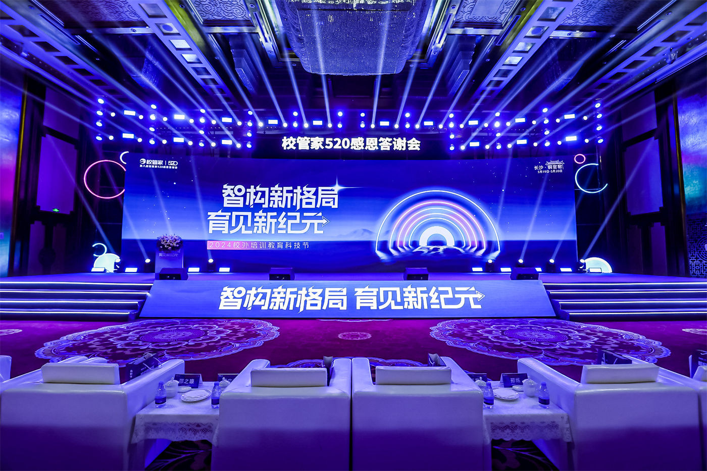 校管家校外培训教育科技节暨第八届校管家520感恩答谢会