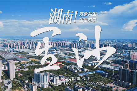 湖南长沙县·星沙宣传片·双语