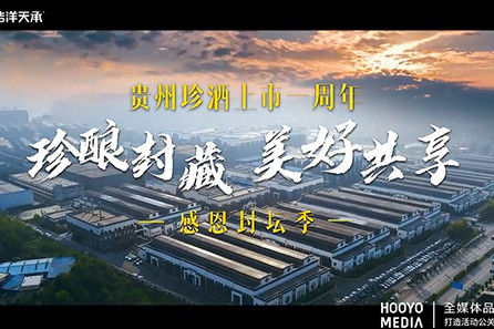 贵州珍酒上市一周年·感恩封坛季