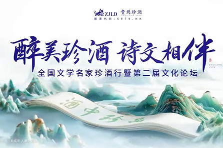贵州珍酒 与全国文学名家，共赴酒文和美之约！