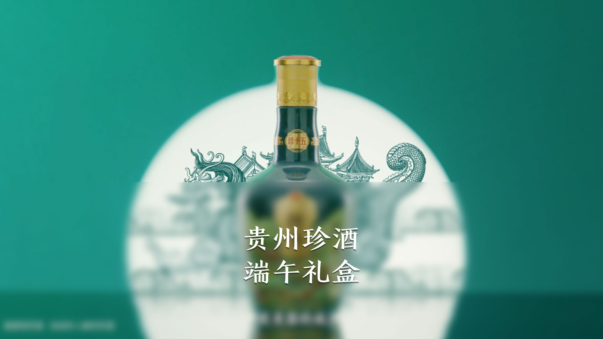 珍酒端午礼盒