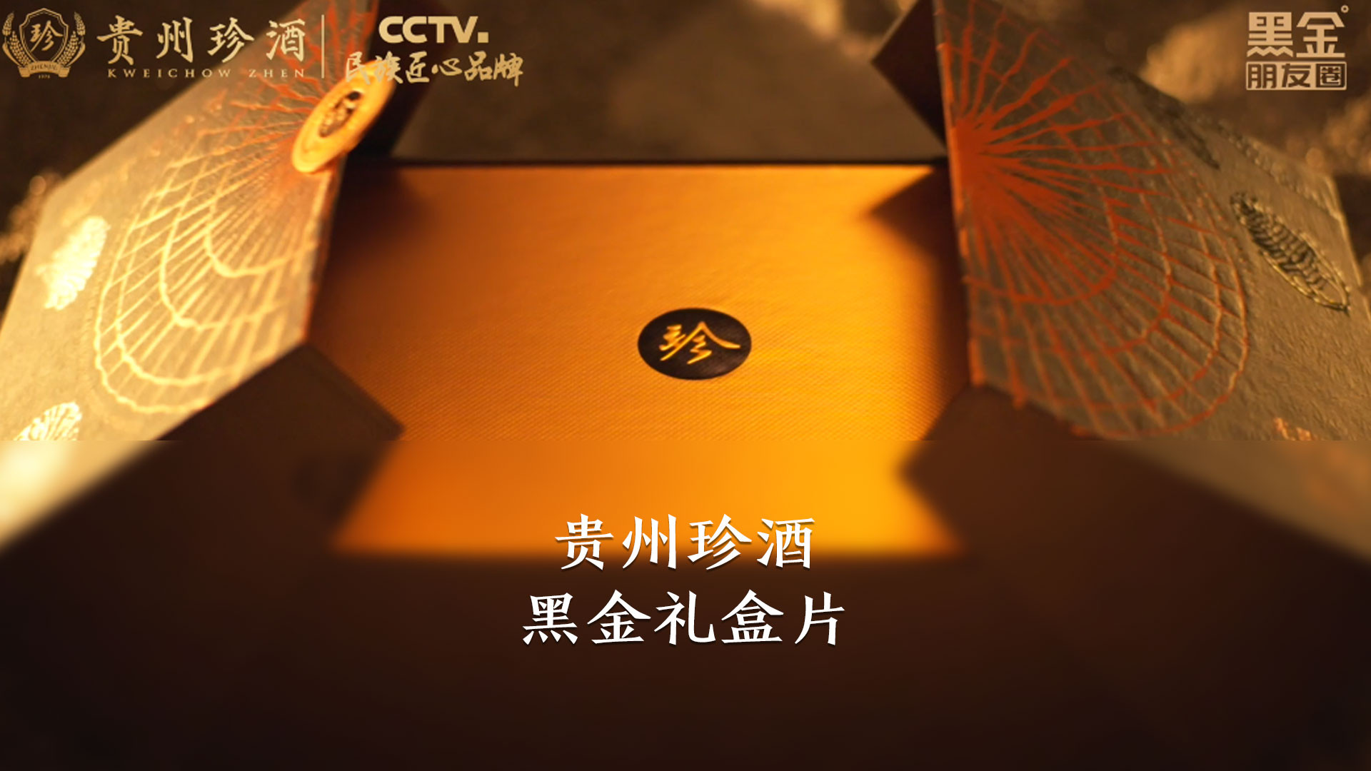 珍酒黑金礼盒