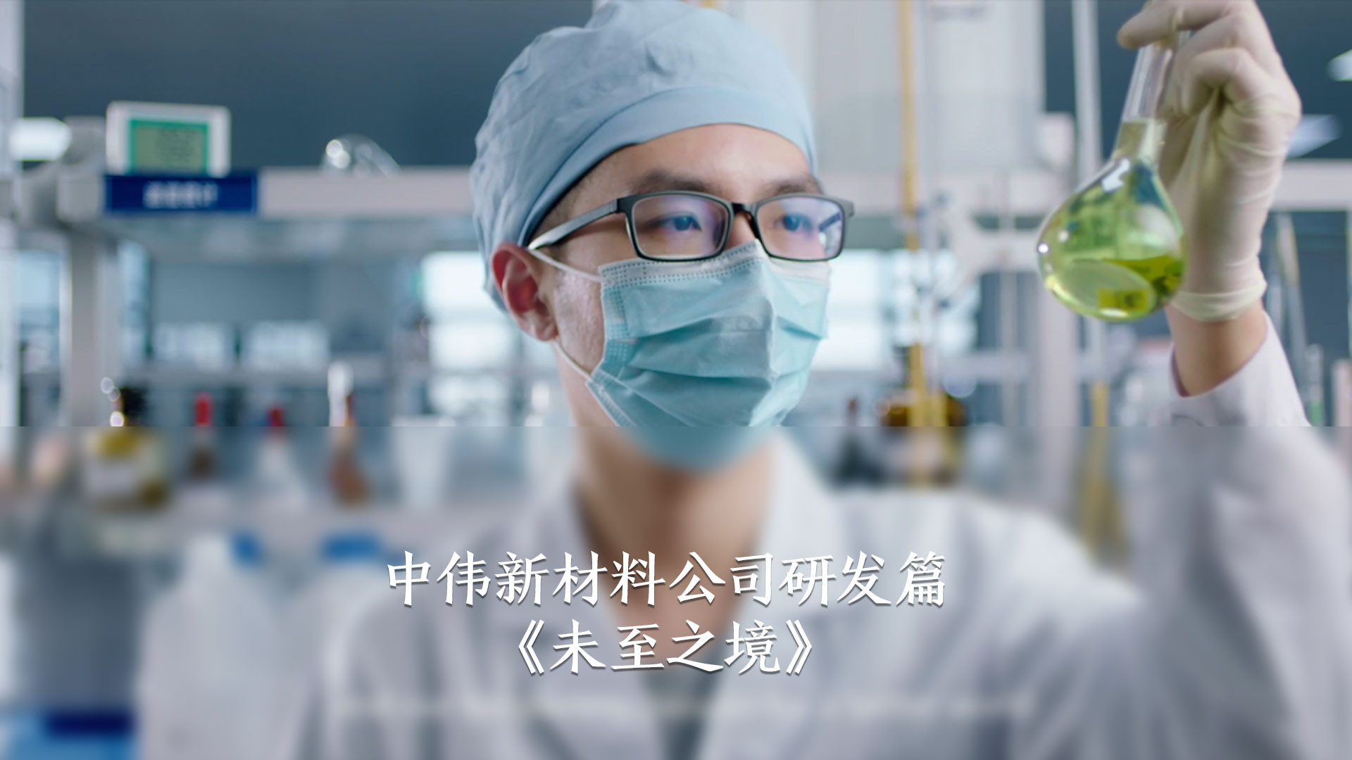 中伟《未至之镜》研发片
