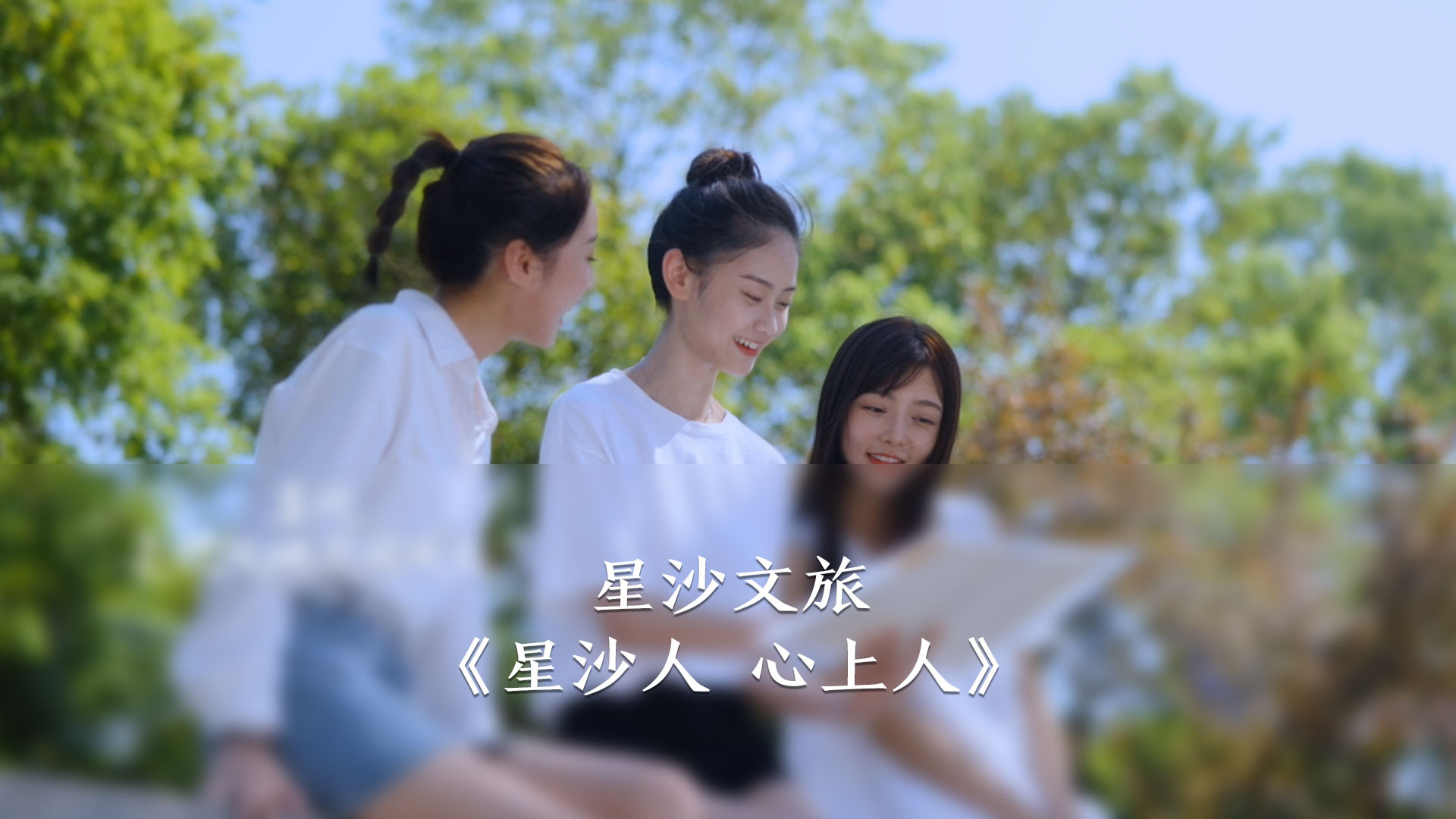 星沙文旅局·星沙人 心上人