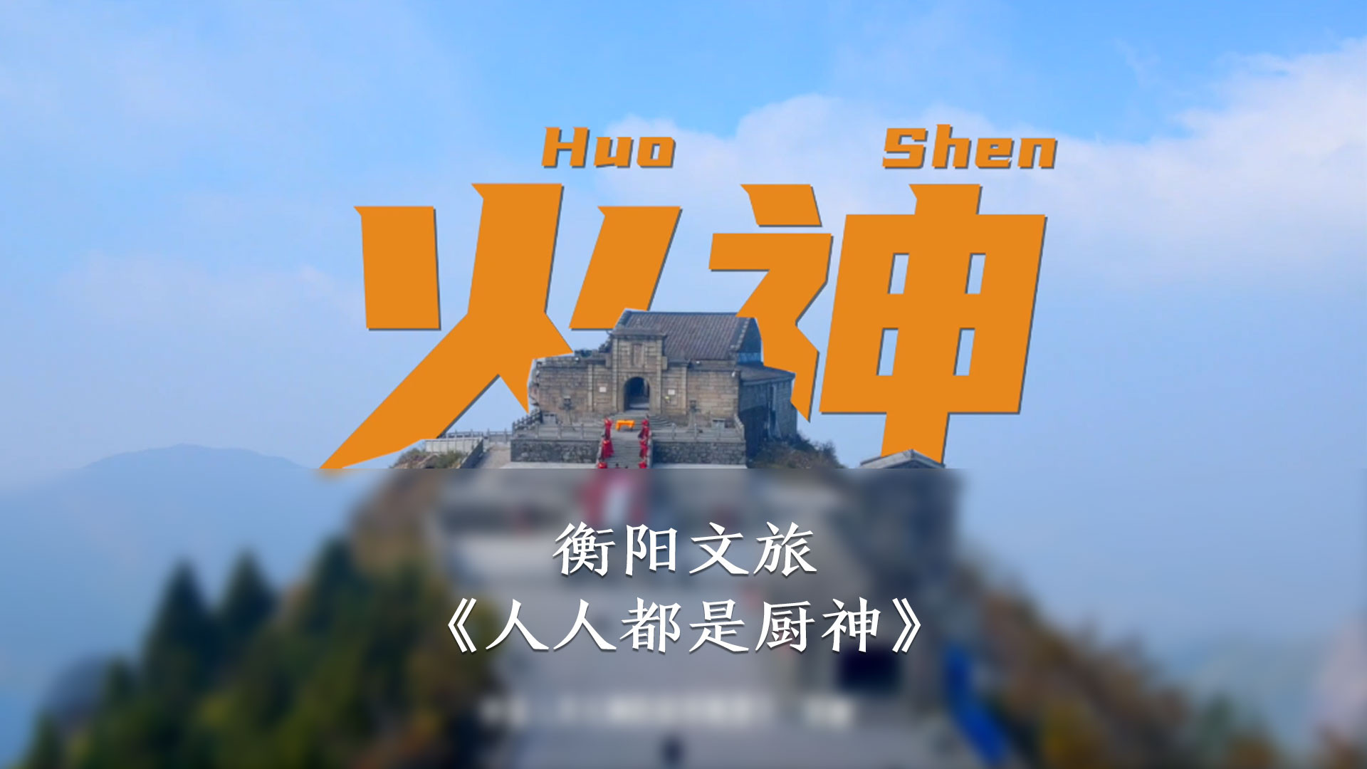衡阳文旅局·人人都是厨神