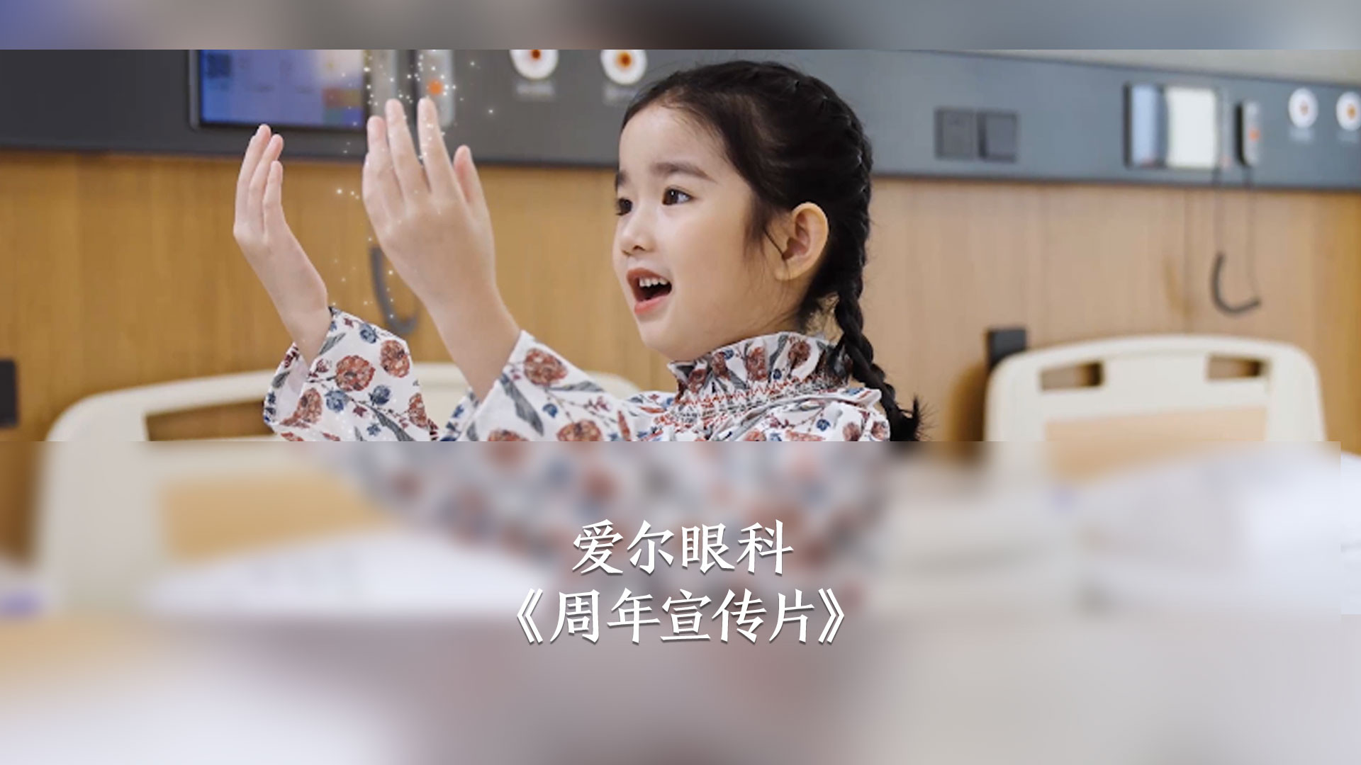 爱尔眼科
