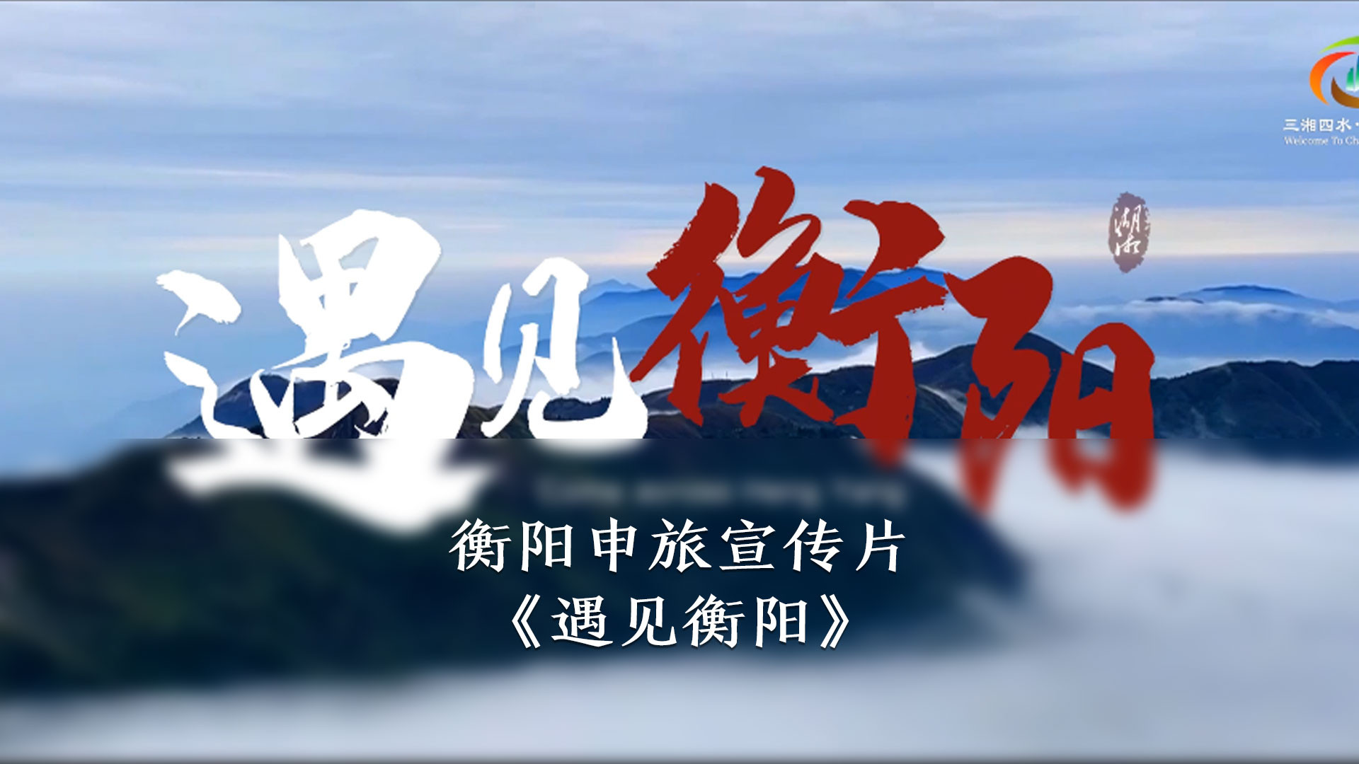 衡阳申旅宣传片