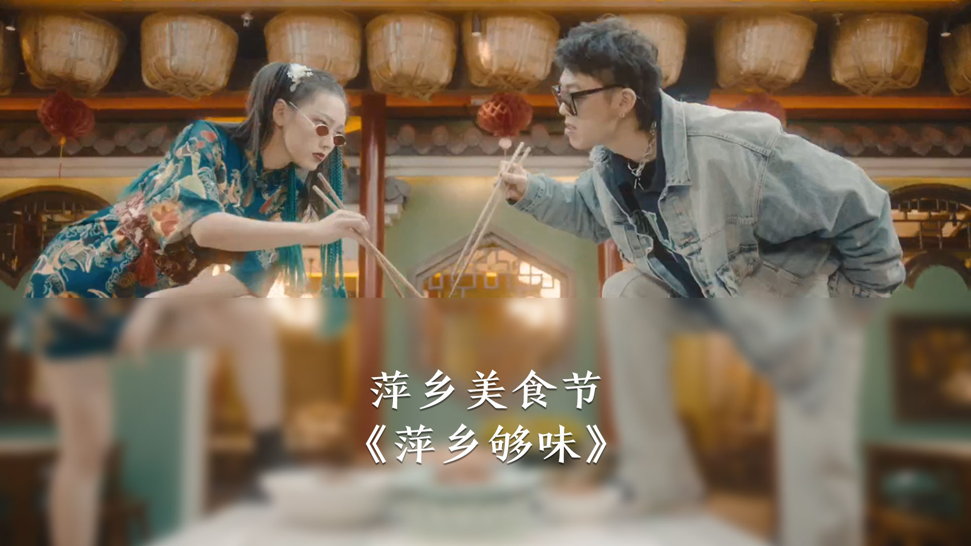 萍乡够味·萍乡赣菜美食节宣传片
