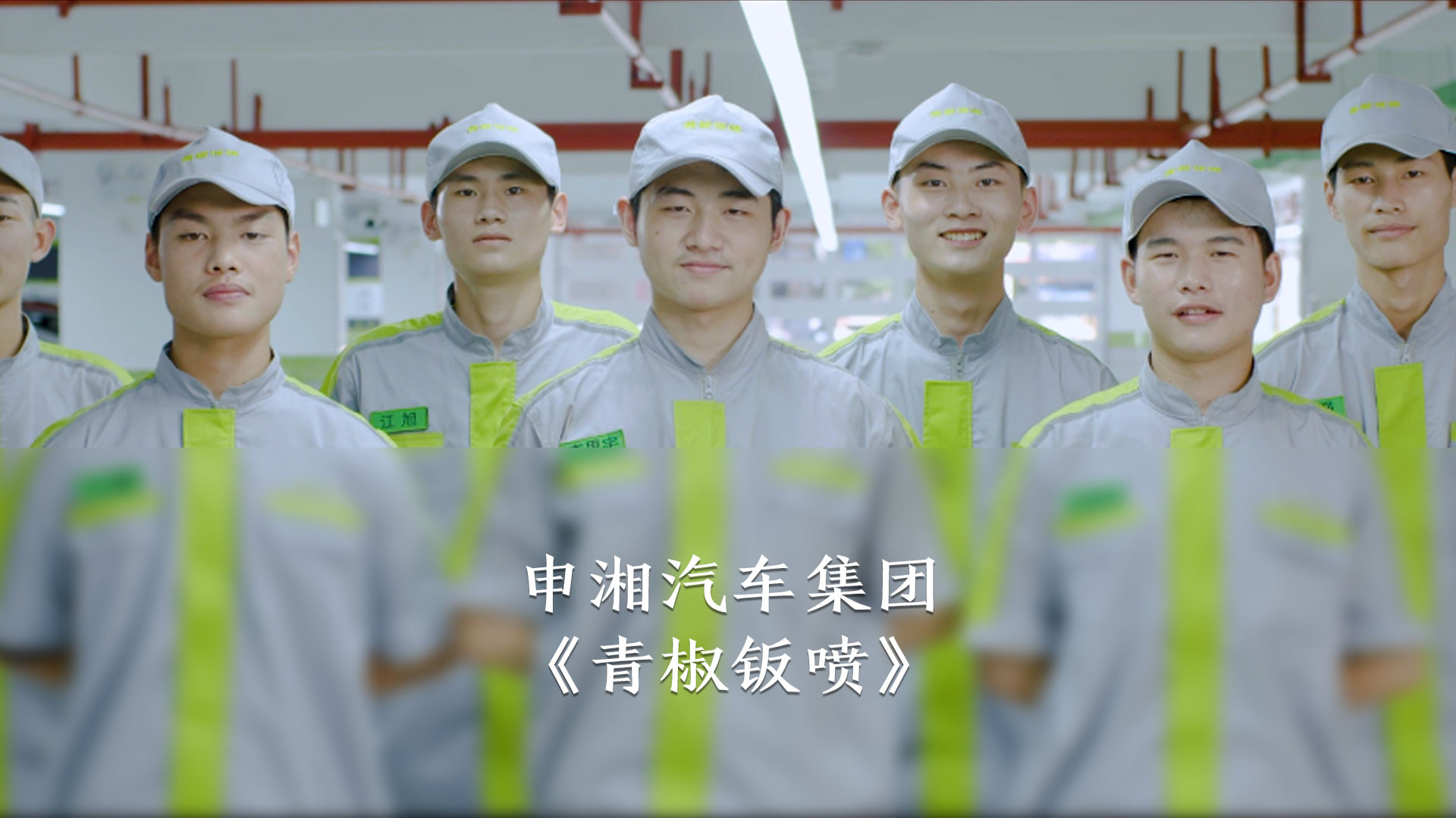 青椒钣喷宣传片