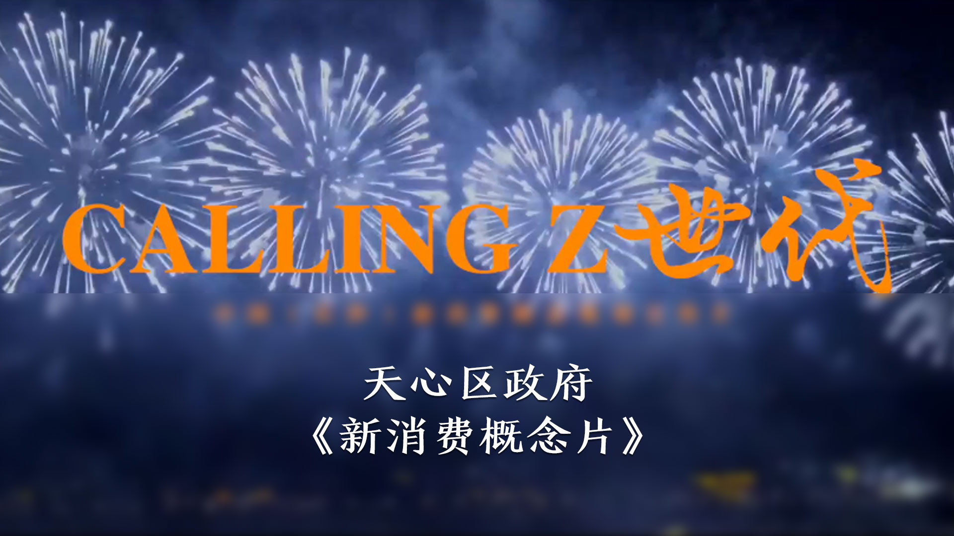 天心区新消费概念片