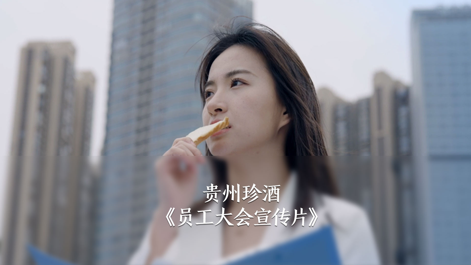 珍酒-员工大会