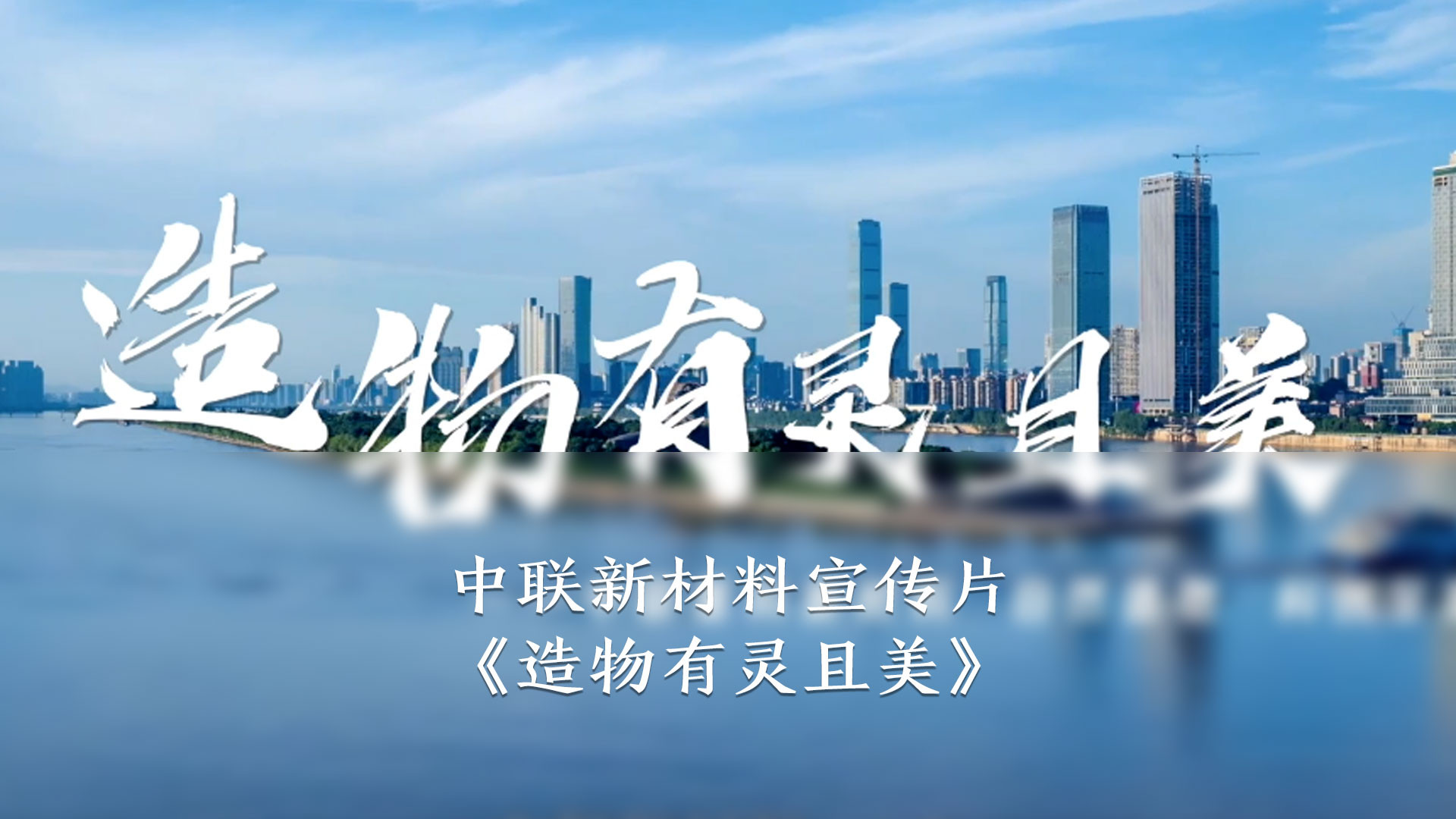 中联新材料宣传片