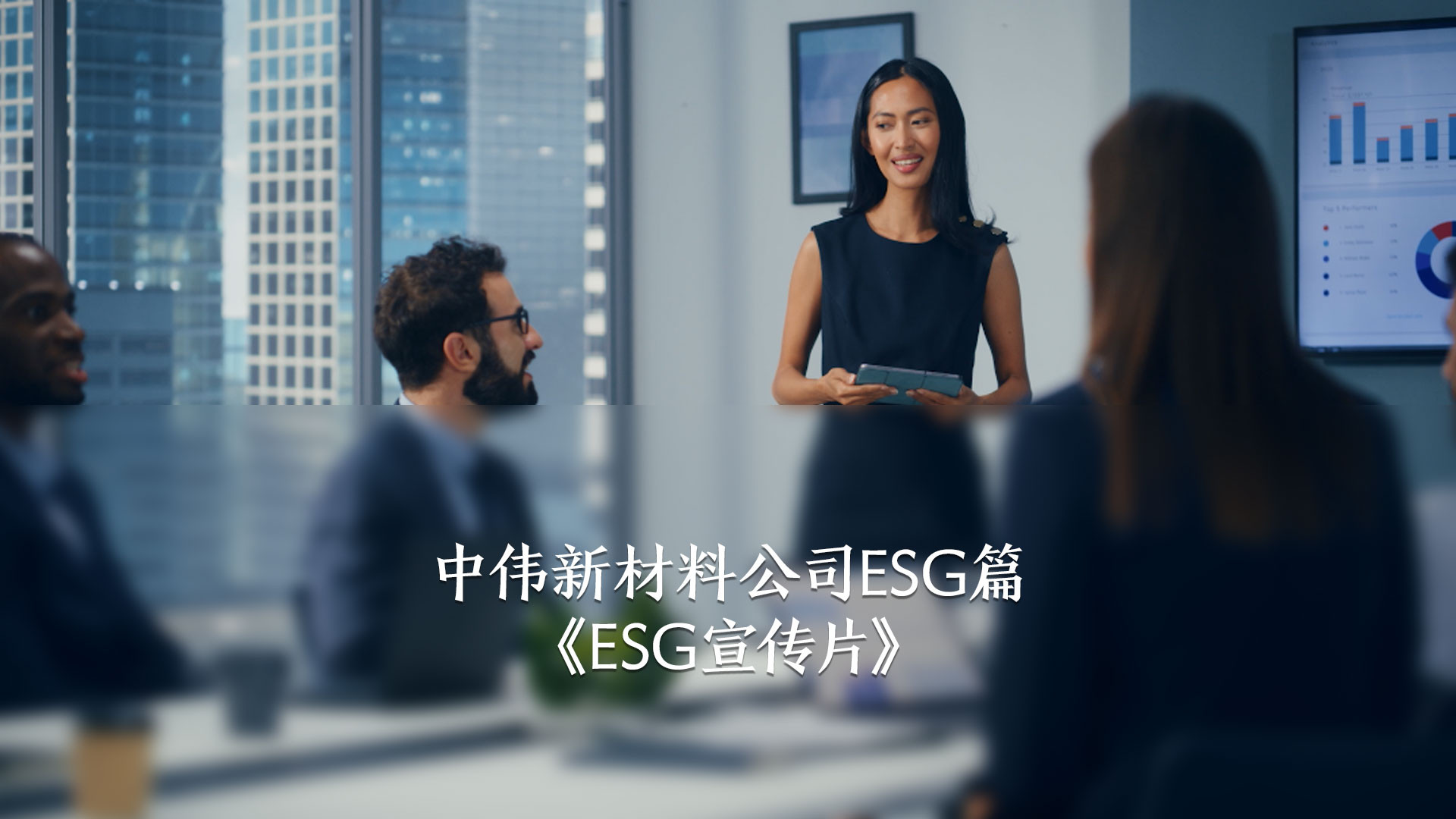 中伟新材料esg