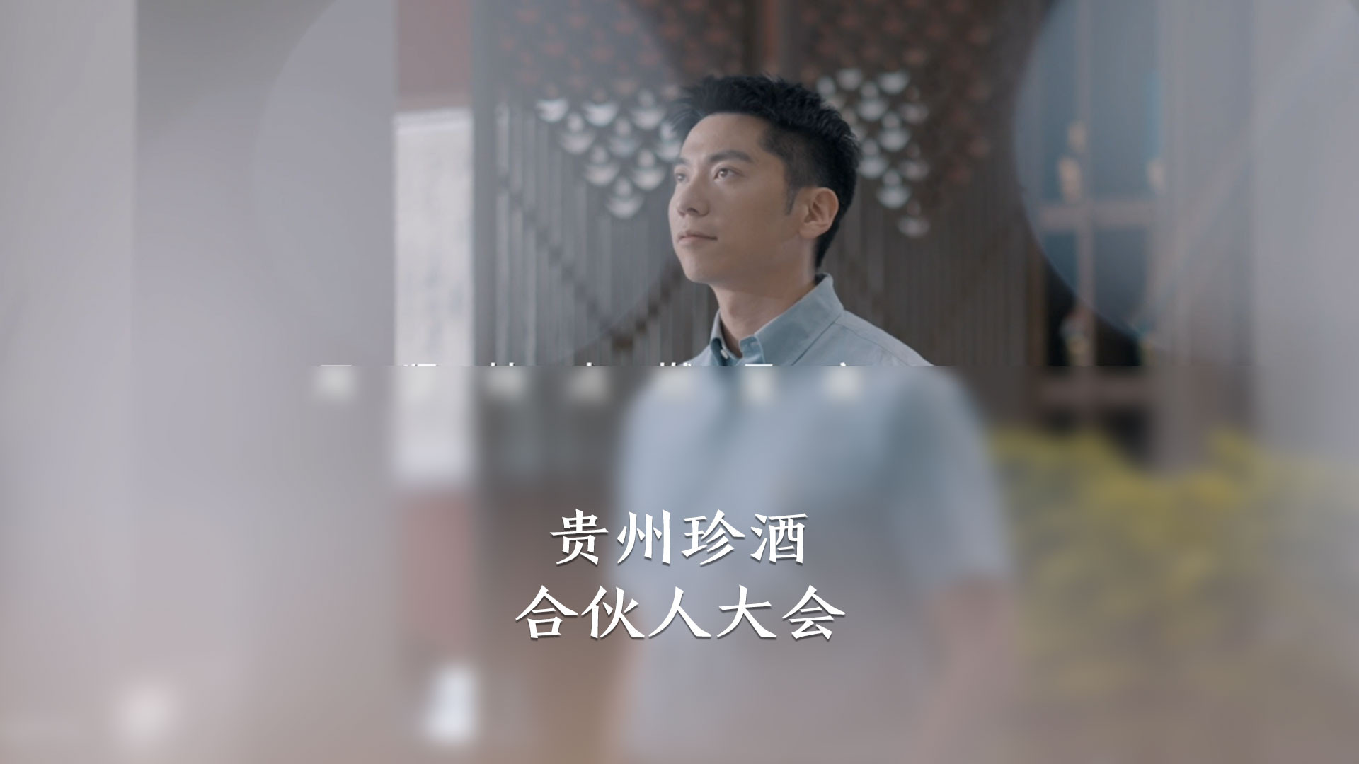 贵州珍酒 合伙人大会
