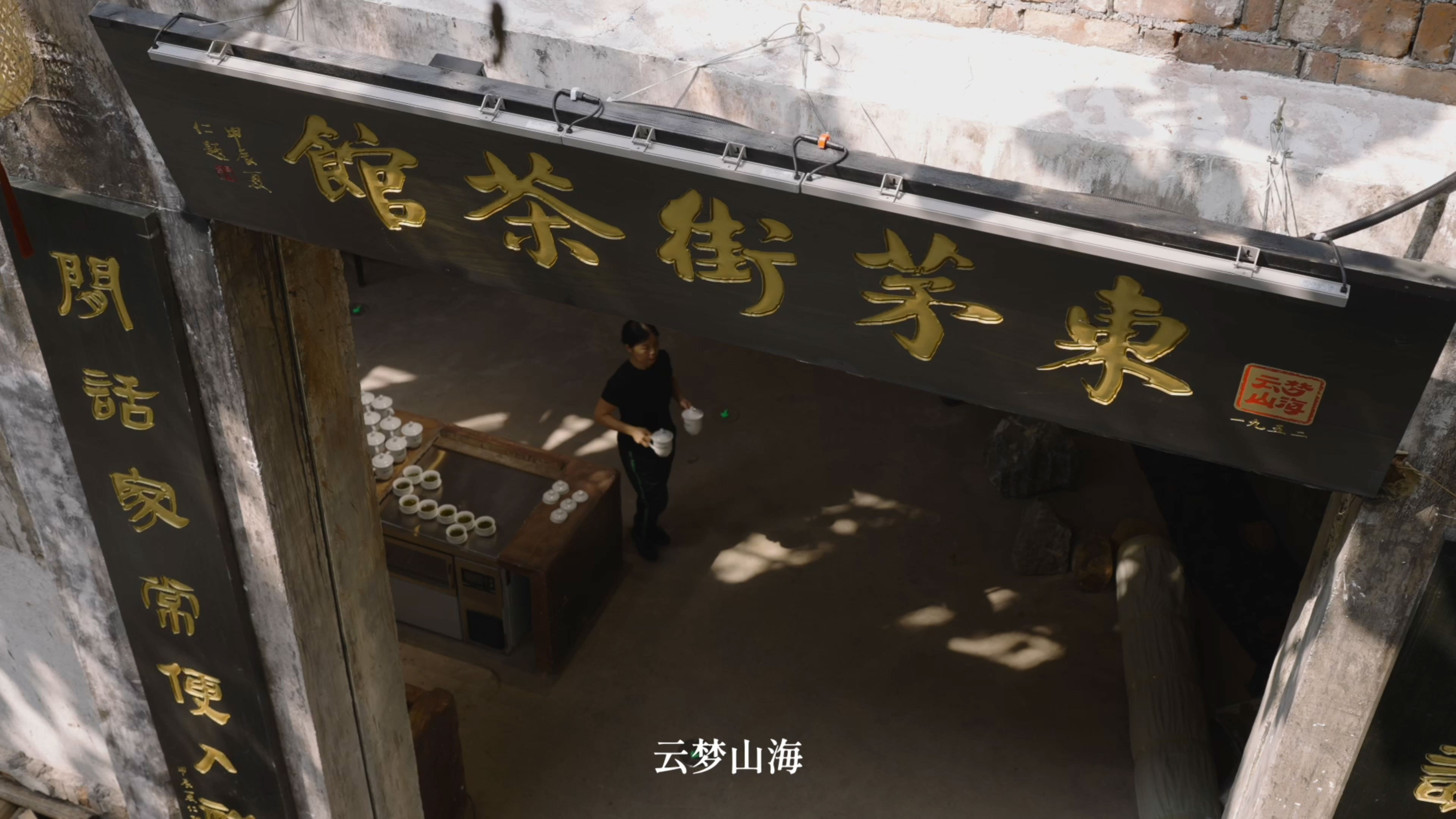 云梦山海-东茅街茶馆