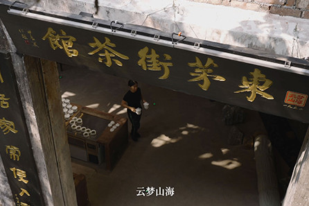 云梦山海-东茅街茶馆